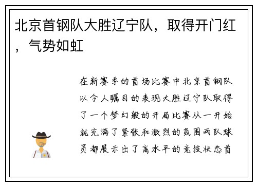 北京首钢队大胜辽宁队，取得开门红，气势如虹