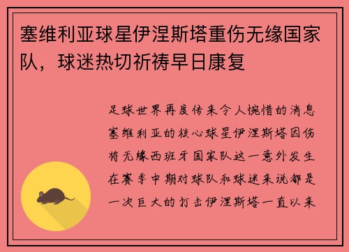 塞维利亚球星伊涅斯塔重伤无缘国家队，球迷热切祈祷早日康复