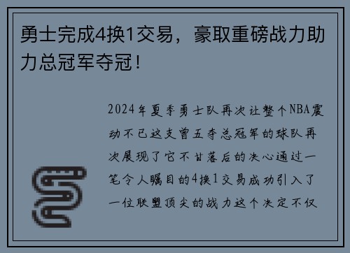 勇士完成4换1交易，豪取重磅战力助力总冠军夺冠！