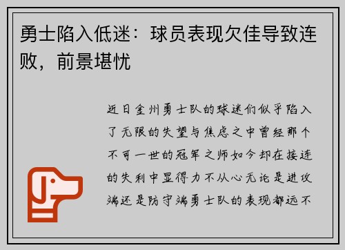 勇士陷入低迷：球员表现欠佳导致连败，前景堪忧