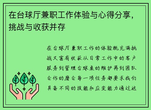 在台球厅兼职工作体验与心得分享，挑战与收获并存