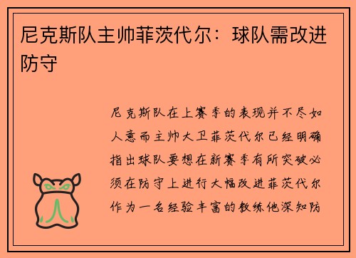 尼克斯队主帅菲茨代尔：球队需改进防守