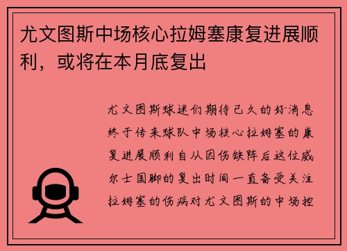 尤文图斯中场核心拉姆塞康复进展顺利，或将在本月底复出