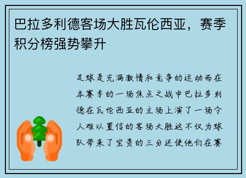 巴拉多利德客场大胜瓦伦西亚，赛季积分榜强势攀升