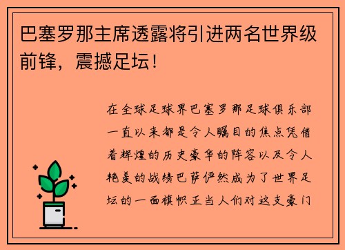 巴塞罗那主席透露将引进两名世界级前锋，震撼足坛！