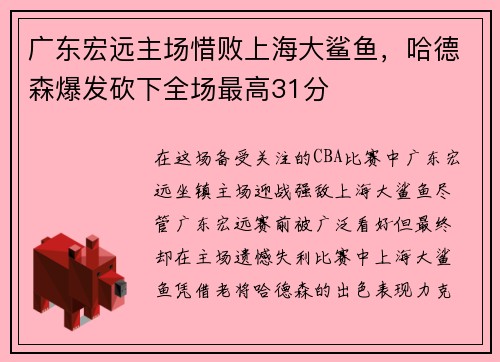 广东宏远主场惜败上海大鲨鱼，哈德森爆发砍下全场最高31分