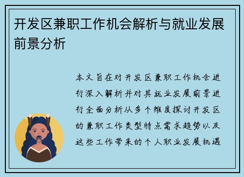 开发区兼职工作机会解析与就业发展前景分析