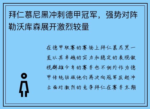 拜仁慕尼黑冲刺德甲冠军，强势对阵勒沃库森展开激烈较量