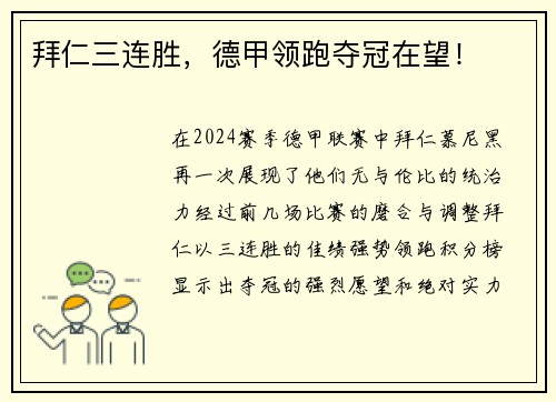 拜仁三连胜，德甲领跑夺冠在望！