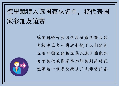 德里赫特入选国家队名单，将代表国家参加友谊赛