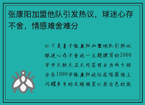 张康阳加盟他队引发热议，球迷心存不舍，情感难舍难分