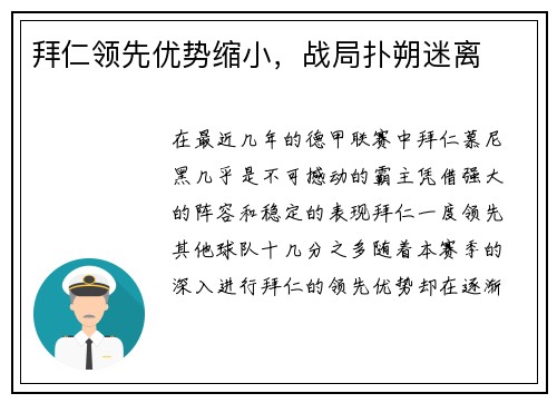 拜仁领先优势缩小，战局扑朔迷离