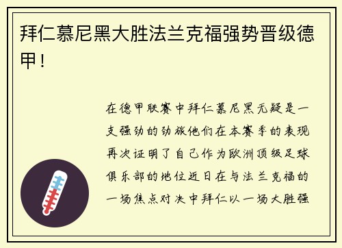 拜仁慕尼黑大胜法兰克福强势晋级德甲！