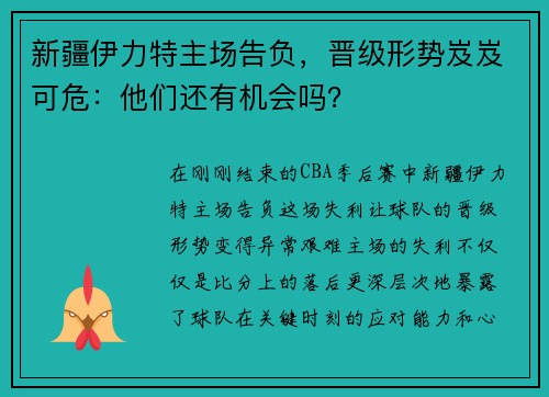 新疆伊力特主场告负，晋级形势岌岌可危：他们还有机会吗？