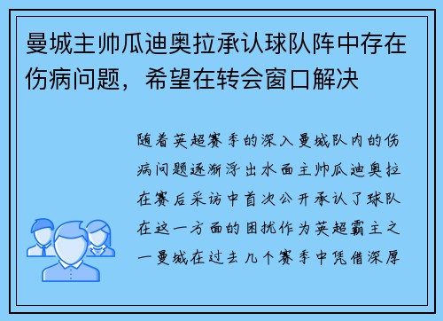 曼城主帅瓜迪奥拉承认球队阵中存在伤病问题，希望在转会窗口解决