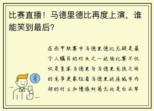 比赛直播！马德里德比再度上演，谁能笑到最后？