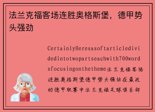 法兰克福客场连胜奥格斯堡，德甲势头强劲