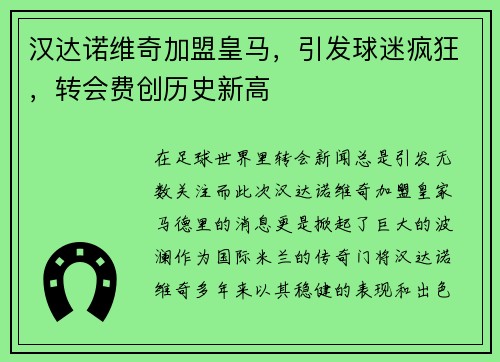 汉达诺维奇加盟皇马，引发球迷疯狂，转会费创历史新高
