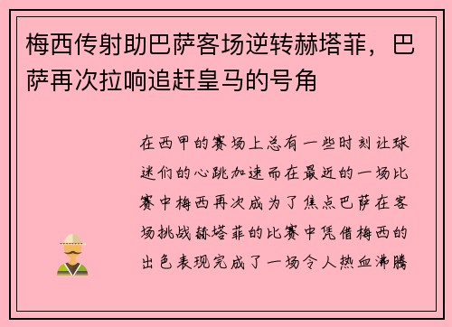 梅西传射助巴萨客场逆转赫塔菲，巴萨再次拉响追赶皇马的号角