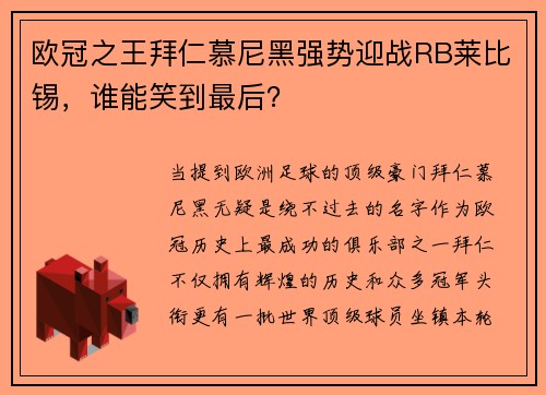 欧冠之王拜仁慕尼黑强势迎战RB莱比锡，谁能笑到最后？