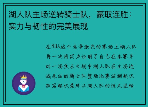 湖人队主场逆转骑士队，豪取连胜：实力与韧性的完美展现