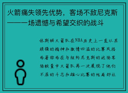 火箭痛失领先优势，客场不敌尼克斯——一场遗憾与希望交织的战斗