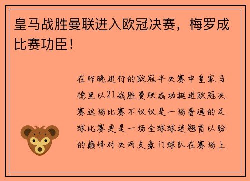 皇马战胜曼联进入欧冠决赛，梅罗成比赛功臣！