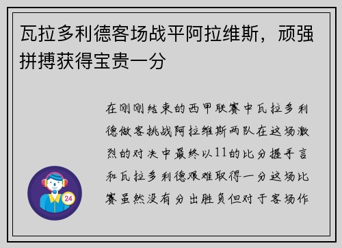 瓦拉多利德客场战平阿拉维斯，顽强拼搏获得宝贵一分