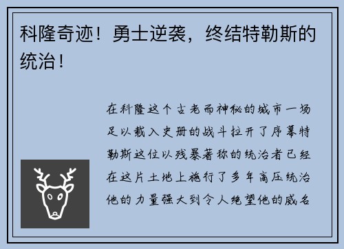 科隆奇迹！勇士逆袭，终结特勒斯的统治！