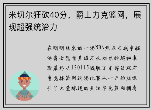 米切尔狂砍40分，爵士力克篮网，展现超强统治力