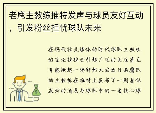 老鹰主教练推特发声与球员友好互动，引发粉丝担忧球队未来