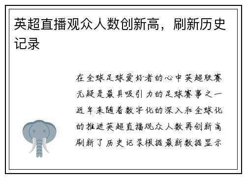 英超直播观众人数创新高，刷新历史记录