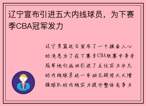 辽宁宣布引进五大内线球员，为下赛季CBA冠军发力