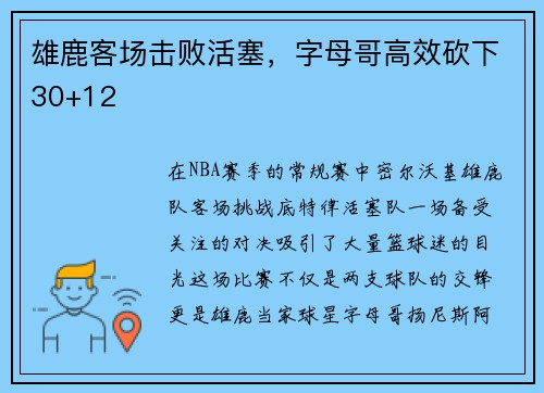 雄鹿客场击败活塞，字母哥高效砍下30+12