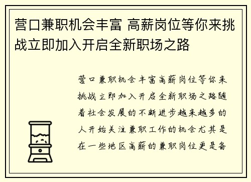 营口兼职机会丰富 高薪岗位等你来挑战立即加入开启全新职场之路