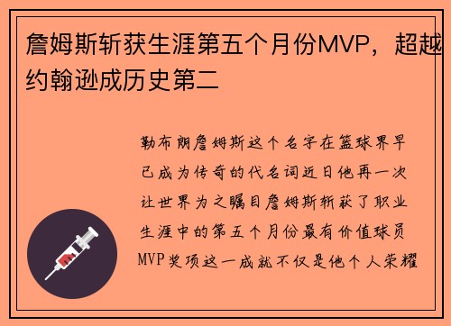 詹姆斯斩获生涯第五个月份MVP，超越约翰逊成历史第二
