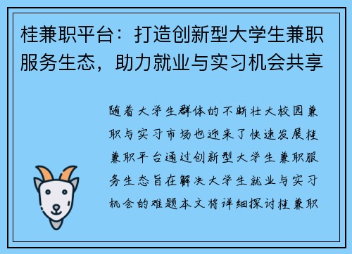 桂兼职平台：打造创新型大学生兼职服务生态，助力就业与实习机会共享