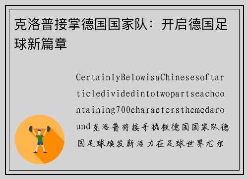 克洛普接掌德国国家队：开启德国足球新篇章