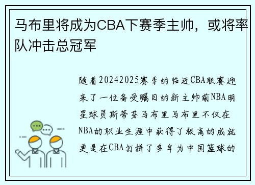 马布里将成为CBA下赛季主帅，或将率队冲击总冠军