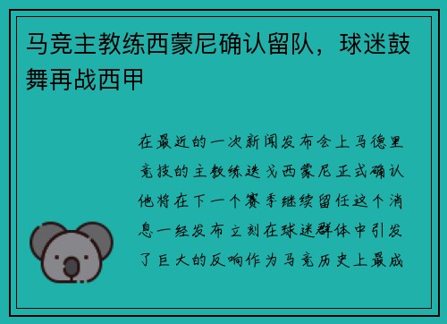 马竞主教练西蒙尼确认留队，球迷鼓舞再战西甲