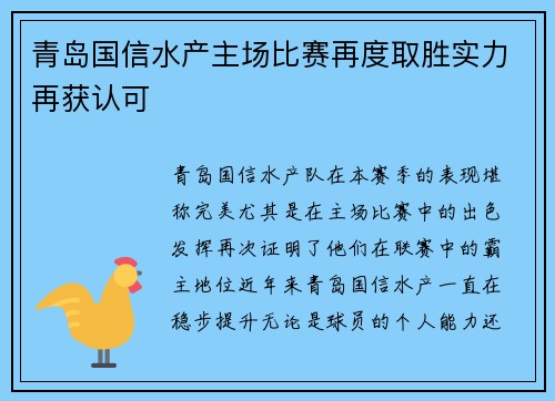 青岛国信水产主场比赛再度取胜实力再获认可