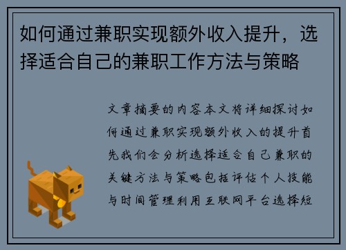 如何通过兼职实现额外收入提升，选择适合自己的兼职工作方法与策略