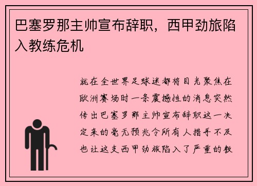 巴塞罗那主帅宣布辞职，西甲劲旅陷入教练危机