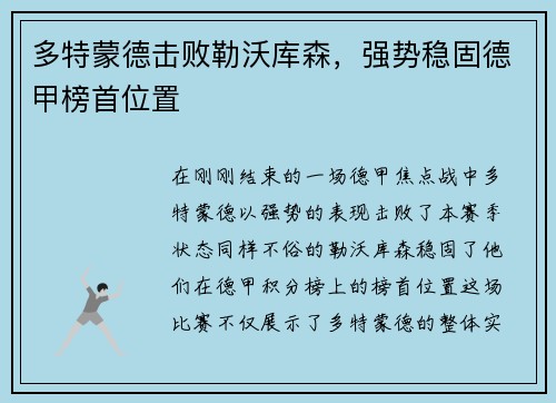 多特蒙德击败勒沃库森，强势稳固德甲榜首位置
