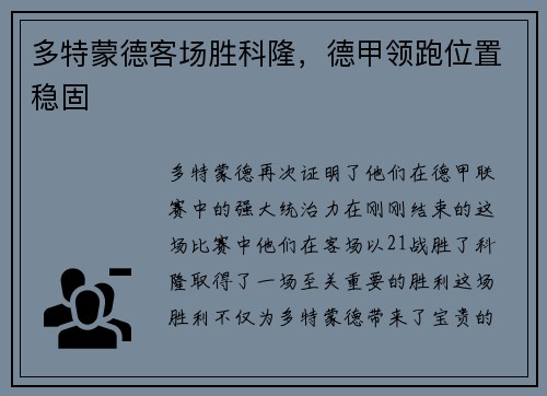 多特蒙德客场胜科隆，德甲领跑位置稳固