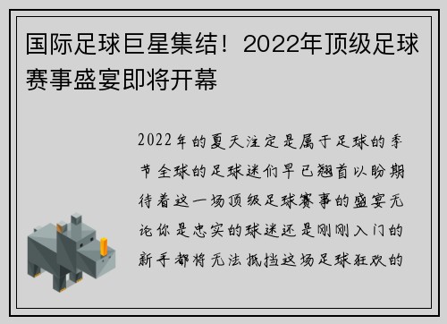 国际足球巨星集结！2022年顶级足球赛事盛宴即将开幕
