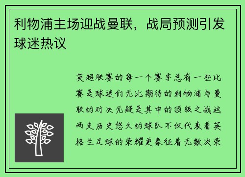 利物浦主场迎战曼联，战局预测引发球迷热议