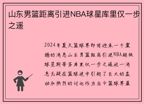 山东男篮距离引进NBA球星库里仅一步之遥