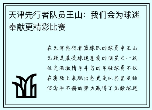 天津先行者队员王山：我们会为球迷奉献更精彩比赛