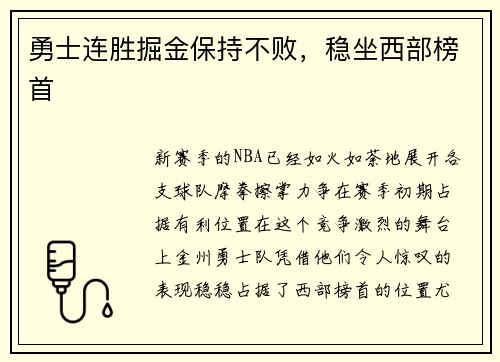 勇士连胜掘金保持不败，稳坐西部榜首